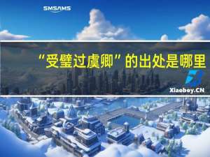 “受璧过虞卿”的出处是哪里