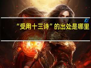 “受用十三诗”的出处是哪里