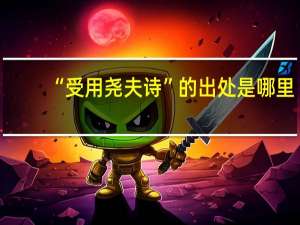 “受用尧夫诗”的出处是哪里