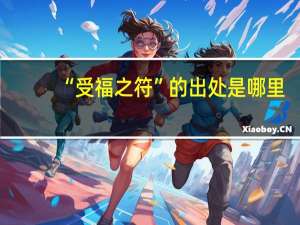 “受福之符”的出处是哪里