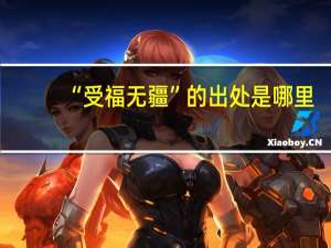 “受福无疆”的出处是哪里