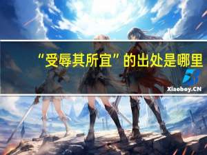 “受辱其所宜”的出处是哪里