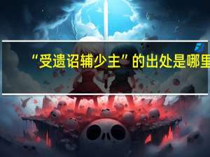 “受遗诏辅少主”的出处是哪里