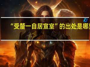 “受釐一自居宣室”的出处是哪里