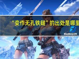 “变作无孔铁鎚”的出处是哪里