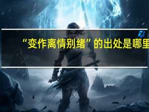 “变作离情别绪”的出处是哪里