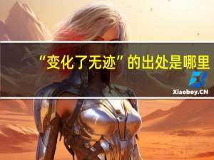 “变化了无迹”的出处是哪里