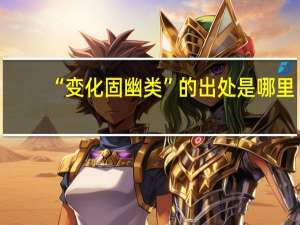 “变化固幽类”的出处是哪里