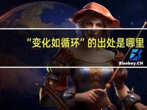 “变化如循环”的出处是哪里
