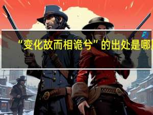 “变化故而相诡兮”的出处是哪里
