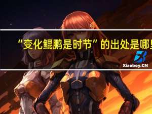 “变化鲲鹏是时节”的出处是哪里