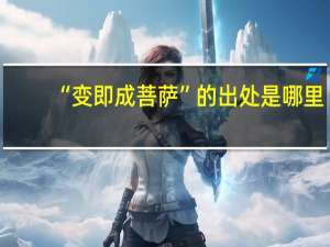“变即成菩萨”的出处是哪里