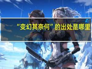 “变幻其奈何”的出处是哪里