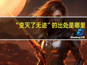 “变灭了无迹”的出处是哪里