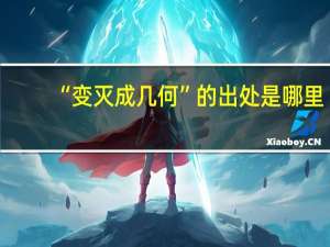 “变灭成几何”的出处是哪里