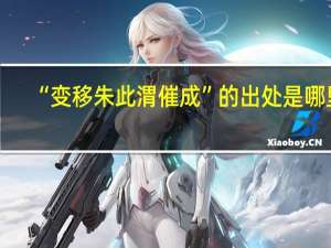 “变移朱此渭催成”的出处是哪里