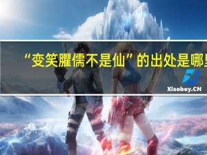 “变笑臞儒不是仙”的出处是哪里