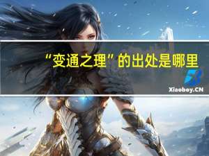 “变通之理”的出处是哪里