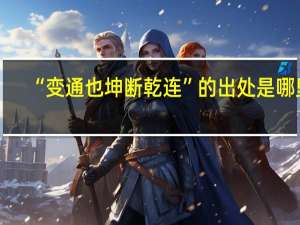 “变通也坤断乾连”的出处是哪里
