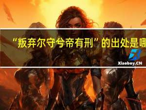 “叛弃尔守兮帝有刑”的出处是哪里