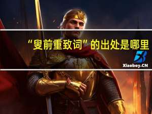“叟前重致词”的出处是哪里