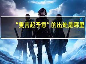 “叟言起予意”的出处是哪里