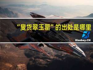 “叟货翠玉罂”的出处是哪里