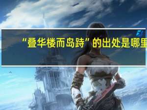 “叠华楼而岛跱”的出处是哪里
