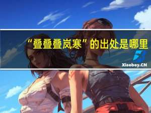 “叠叠叠岚寒”的出处是哪里