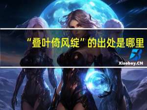 “叠叶倚风绽”的出处是哪里
