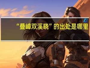 “叠嶂双溪晓”的出处是哪里
