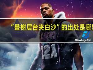 “叠榭层台夹白沙”的出处是哪里