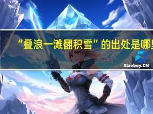 “叠浪一滩翻积雪”的出处是哪里