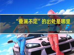 “叠澜不定”的出处是哪里