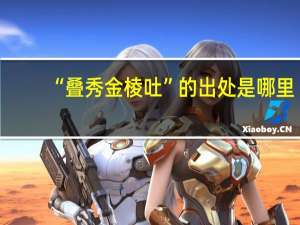 “叠秀金棱吐”的出处是哪里