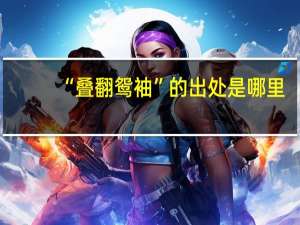 “叠翻鸳袖”的出处是哪里