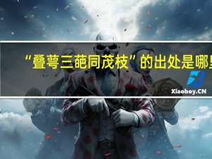 “叠萼三葩同茂枝”的出处是哪里