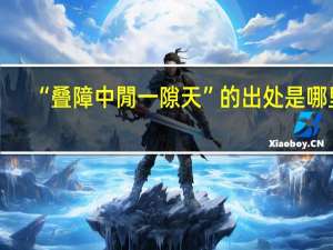 “叠障中閒一隙天”的出处是哪里