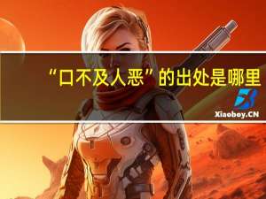 “口不及人恶”的出处是哪里