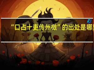 “口占十吏传州檄”的出处是哪里