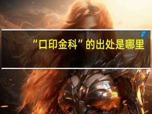 “口印金科”的出处是哪里