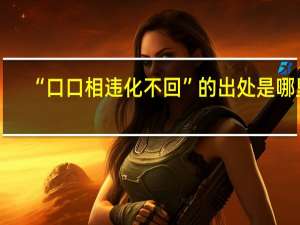 “口口相违化不回”的出处是哪里