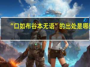“口如布谷本无语”的出处是哪里