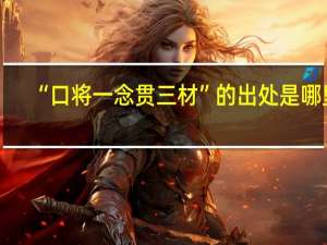 “口将一念贯三材”的出处是哪里
