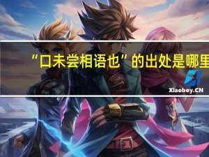 “口未尝相语也”的出处是哪里