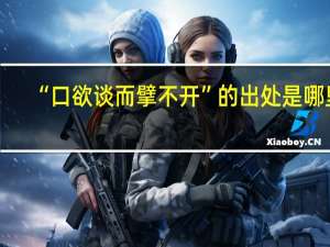 “口欲谈而擘不开”的出处是哪里