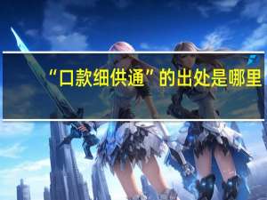 “口款细供通”的出处是哪里