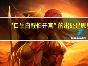 “口生白醭怕开言”的出处是哪里