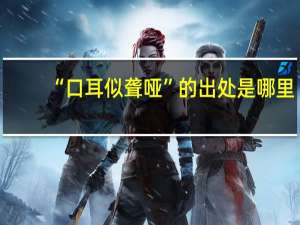 “口耳似聋哑”的出处是哪里