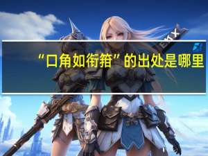 “口角如衔箝”的出处是哪里